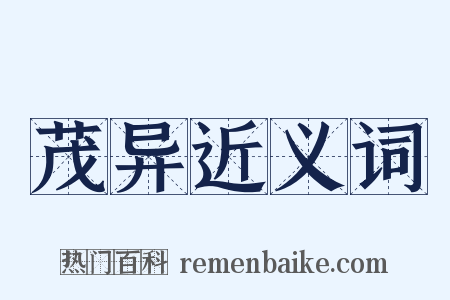 茂异近义词是什么意思的图片